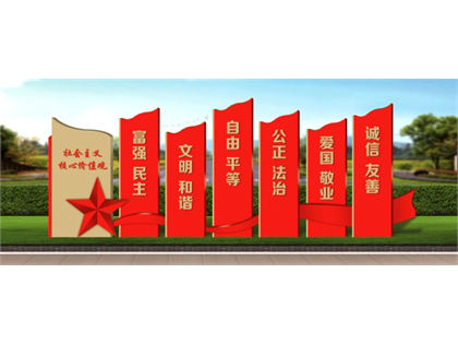 核心價(jià)值觀標(biāo)牌