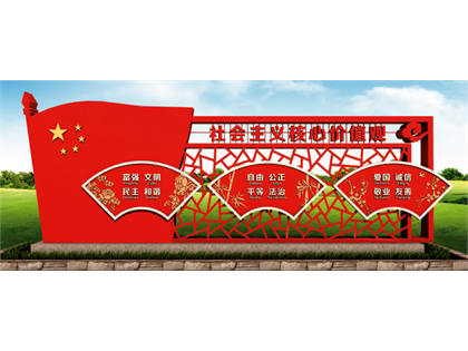 核心價(jià)值觀標(biāo)牌效果圖