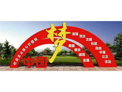 核心價值觀標(biāo)牌效果圖
