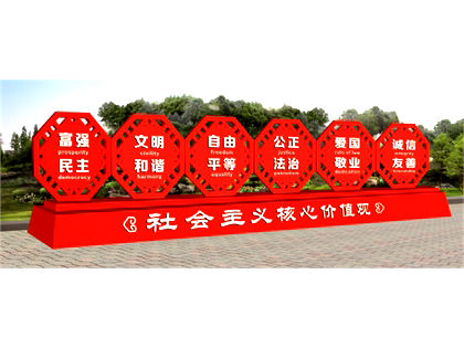 核心價值觀標(biāo)牌效果圖