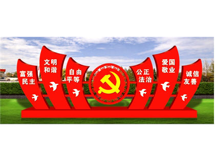 核心價(jià)值觀標(biāo)牌效果圖