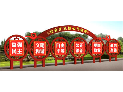 核心價(jià)值觀標(biāo)牌