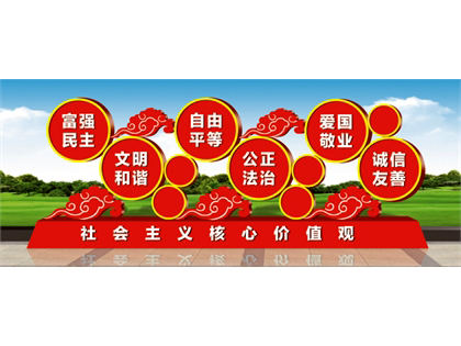 核心價(jià)值觀標(biāo)牌效果圖