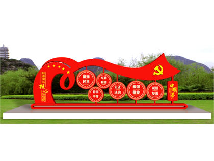 核心價(jià)值觀標(biāo)牌