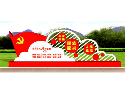 核心價(jià)值觀標(biāo)牌效果圖