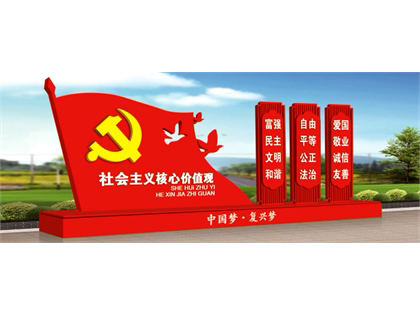 核心價(jià)值觀標(biāo)牌