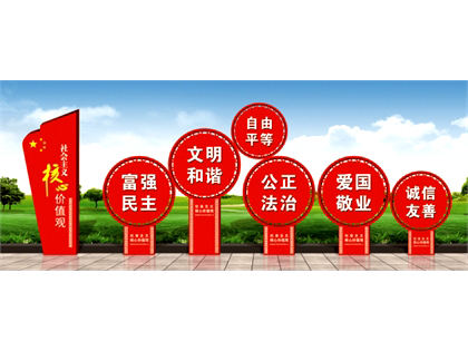 核心價(jià)值觀標(biāo)牌