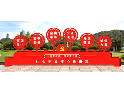 核心價(jià)值觀標(biāo)牌