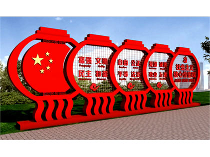 河南戶外核心價(jià)值觀標(biāo)牌