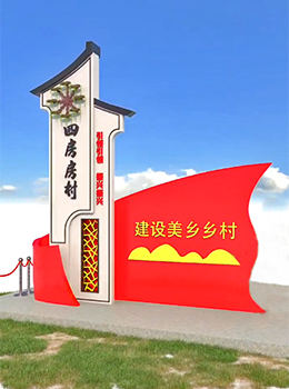農(nóng)村村口標(biāo)識牌弧形