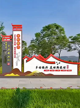 村標(biāo)村牌景觀形象墻