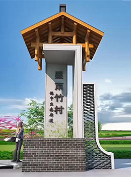 青磚復(fù)古農(nóng)村村牌效果圖