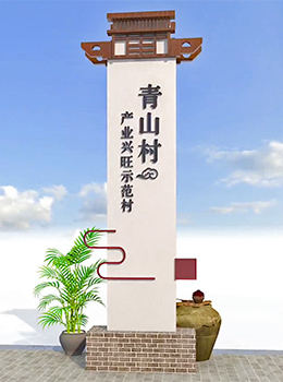 新農(nóng)村村名標(biāo)識牌青磚
