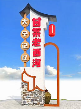 農(nóng)村村口牌子弧形造型