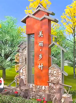 磚砌美麗鄉(xiāng)村村標