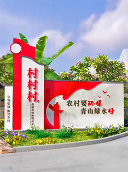 農(nóng)村村牌路口標(biāo)識牌效果圖