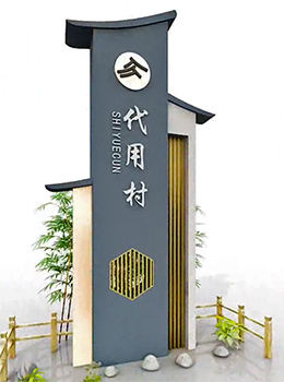 美麗鄉(xiāng)村村標標識牌中式