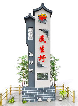 農(nóng)村進(jìn)村村名指示牌青磚