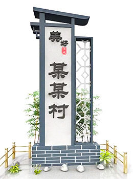 美麗鄉(xiāng)村村口村標(biāo)青磚