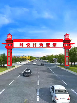 農(nóng)村村口路口指示牌大門效果圖