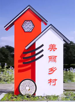 美麗新農(nóng)村村口標志牌圖片