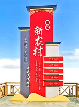 新農(nóng)村村口標(biāo)志鐵牌