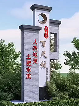 美麗鄉(xiāng)村村標(biāo)景觀圖