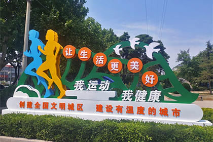 我運動我健康景觀小品