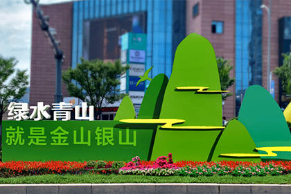 綠水青山就是金山銀山景觀小品