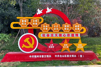 核心價(jià)值觀黨建景觀小品定制