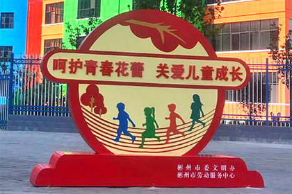 關愛未成年人景觀小品