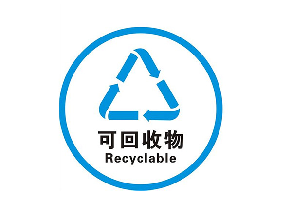可回收物標(biāo)識