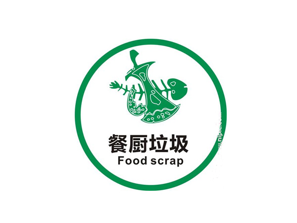 廚余垃圾標(biāo)識