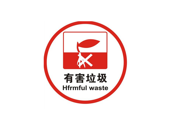 有害垃圾標(biāo)識