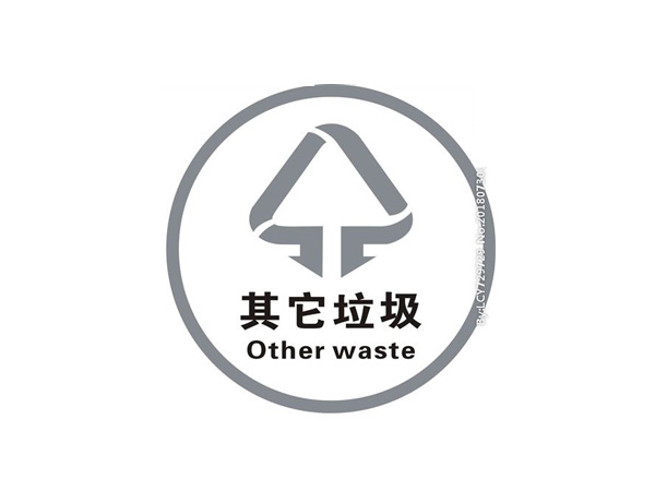 其他垃圾標(biāo)識
